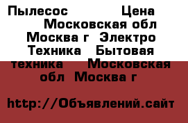 Пылесос Redmond › Цена ­ 2 500 - Московская обл., Москва г. Электро-Техника » Бытовая техника   . Московская обл.,Москва г.